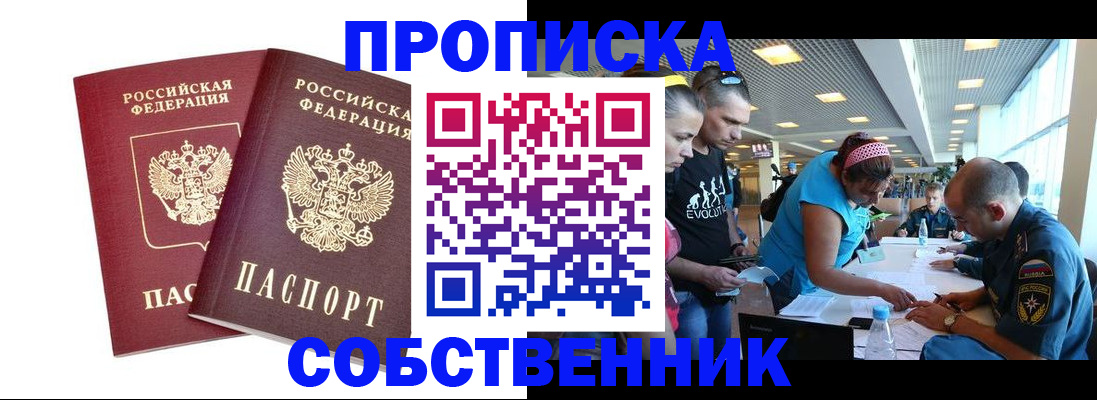 купить прописку в Протвино